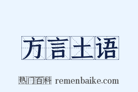 方言土语是什么意思的图片